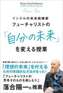 #Ｂ．Ｄ．ジョンソン #フューチャリストの「自分の未来」を変える