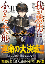 画像をギャラリービューアに読み込む, ＃あわむら　赤光　著 ＃我が驍勇にふるえよ天地　　１１～アレクシ ｱﾜﾑﾗｱｶﾐﾂ :9784815609887

