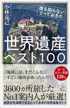 画像をギャラリービューアに読み込む, ＃小林　克己　著 ＃誰も知らないとっておきの世界遺産ベスト ｺﾊﾞﾔｼｶﾂﾐ :9784815609924
