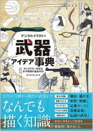 #サイドランチ #デジタルイラストの「武器」アイデア事典