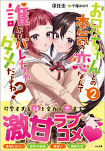 画像をギャラリービューアに読み込む, ＃保住　圭　著 ＃お兄ちゃんとの本気の恋なんて誰にもバ　２ ﾎｽﾞﾐｹｲ :9784815610043
