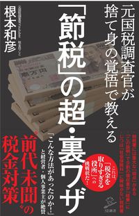 #根本和彦 #「節税」の超・裏ワザ :9784815610081