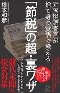 #根本和彦 #「節税」の超・裏ワザ :9784815610081