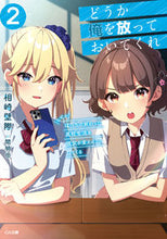 Load image into Gallery viewer, ＃相崎　壁際　著 ＃どうか俺を放っておいてくれ　　　２ ｱｲｻﾞｷｶﾍﾞｷﾞﾜ :9784815610159
