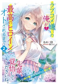 ＃なめこ印　著 ＃ラブコメ嫌いの俺が最高のヒロインにオ　２ ﾅﾒｺｼﾞﾙｼ :9784815610166