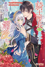 画像をギャラリービューアに読み込む, ｙｕｉ / 騎士団長の息子は悪役令嬢を溺愛する
