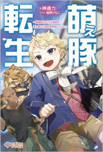 画像をギャラリービューアに読み込む, 神通力 / 萌え豚転生～悪徳商人だけど勇者を差し置い

