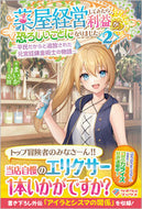 #まいか #薬屋経営してみたら、利益が恐ろしいこ２