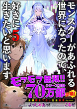 画像をギャラリービューアに読み込む, ＃よっしゃあっ！　著 ＃モンスターがあふれる世界になったので　５ ﾖﾂｼﾔｱﾂ :9784815610616
