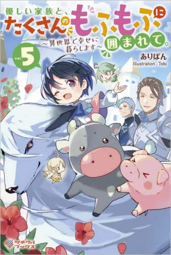 ＃ありぽん　著 ＃優しい家族と、たくさんのもふもふに囲　５ ｱﾘﾎﾟﾝ :9784815610647