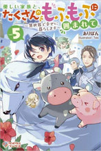 画像をギャラリービューアに読み込む, ありぽん / 優しい家族と、たくさんのもふもふに囲５
