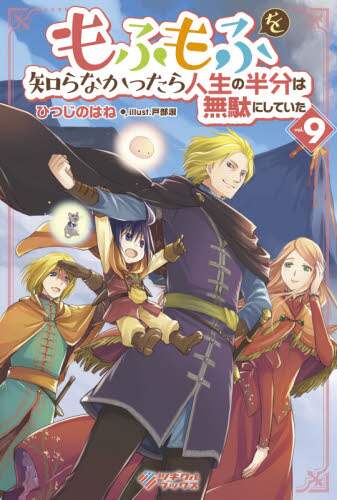 ＃ひつじのはね　著 ＃もふもふを知らなかったら人生の半分は　９ ﾋﾂｼﾞﾉﾊﾈ :9784815610654