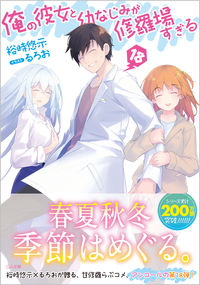 ＃裕時　悠示　著 ＃俺の彼女と幼なじみが修羅場すぎる　　１８ ﾕｳｼﾞﾕｳｼﾞ :9784815610753