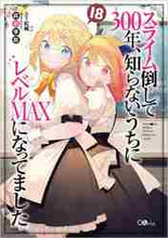 画像をギャラリービューアに読み込む, 森田季節 / スライム倒して３００年、知らないう１８ :9784815610913

