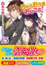 画像をギャラリービューアに読み込む, ＃白鳥　士郎　著 ＃りゅうおうのおしごと！　　１５ ｼﾗﾄﾘｼﾛｳ :9784815610944
