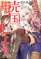 #鳥羽徹 #天才王子の赤字国家再生術１０