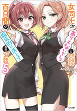 画像をギャラリービューアに読み込む, ＃みかみ　てれん　著 ＃女同士とかありえないでしょと言い張る　５ ﾐｶﾐﾃﾚﾝ :9784815611385

