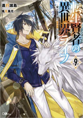 ＃進行諸島　著 ＃転生賢者の異世界ライフ　　　９～第二の職 ｼﾝｺｳｼﾖﾄｳ :9784815611392