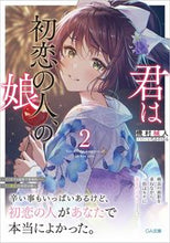 画像をギャラリービューアに読み込む, ＃機村　械人　著 ＃君は初恋の人、の娘　　　２ ｷﾑﾗｶｲﾄ :9784815611545

