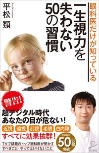 #平松類 #一生視力を失わない５０の習慣