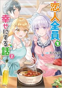 ＃天乃　聖樹　著 ＃恋人全員を幸せにする話　　　２ ｱﾏﾉｾｲｼﾞﾕ :9784815611712