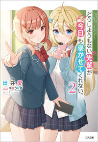 ＃出井　愛　著 ＃どうしようもない先輩が今日も寝かせて　２ ﾃﾞｲｱｲ :9784815611743