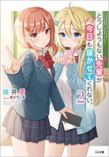 画像をギャラリービューアに読み込む, ＃出井　愛　著 ＃どうしようもない先輩が今日も寝かせて　２ ﾃﾞｲｱｲ :9784815611743
