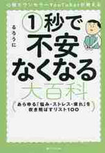 画像をギャラリービューアに読み込む, ＃るろうに　著 ＃１秒で不安なくなる大百科 ﾙﾛｳﾆ :9784815611798
