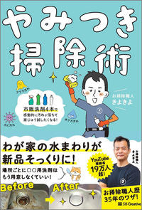 ＃やみつき掃除術 :9784815611804