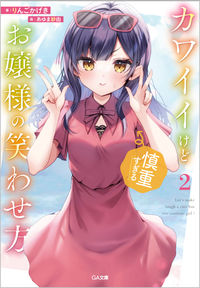 ＃りんご　かげき　著 ＃カワイイけど慎重すぎるお嬢様の笑わせ　２ ﾘﾝｺﾞｶｹﾞｷ :9784815611873