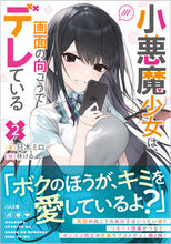 画像をギャラリービューアに読み込む, ＃小悪魔少女は、画面の向こうでデレてい　２ :9784815612115
