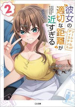 画像をギャラリービューアに読み込む, #冬空こうじ #彼女の“適切な距離”が近すぎる２

