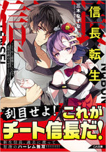 Load image into Gallery viewer, ＃三木　なずな　著 ＃信長転生～どうやら最強らしいので、乱世を ﾐｷﾅｽﾞﾅ :9784815612160

