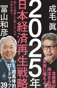 #成毛眞 #２０２５年日本経済再生戦略