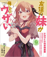 ＃三河　ごーすと　著 ＃友達の妹が俺にだけウザい　　　９　特装版 ﾐｶﾜｺﾞ-ｽﾄ :9784815612269