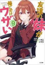 画像をギャラリービューアに読み込む, ＃三河　ごーすと　著 ＃友達の妹が俺にだけウザい　　　９ ﾐｶﾜｺﾞ-ｽﾄ :9784815612276
