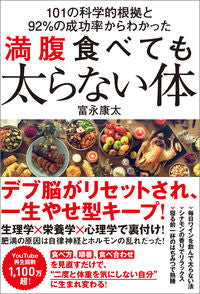 #富永康太 #満腹食べても太らない体