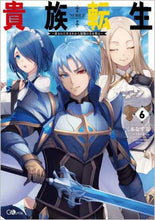 画像をギャラリービューアに読み込む, 三木なずな / 貴族転生６～恵まれた生まれから最強
