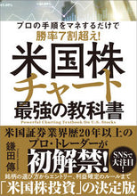 画像をギャラリービューアに読み込む, ＃鎌田　傳　著 ＃米国株チャート最強の教科書 ｶﾏﾀﾞﾂﾀｴ :9784815612603
