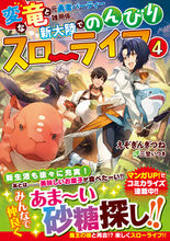 画像をギャラリービューアに読み込む, ＃えぞぎんぎつね　著 ＃変な竜と元勇者パーティー雑用係、新大　４ ｴｿﾞｷﾞﾝｷﾞﾂﾈ :9784815612634
