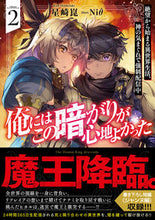 画像をギャラリービューアに読み込む, ＃星崎　崑　著 ＃俺にはこの暗がりが心地よかった　　　２ ﾎｼｻﾞｷｺﾝ :9784815612641
