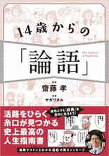 画像をギャラリービューアに読み込む, #齋藤孝監修 #１４歳からの「論語」
