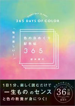 画像をギャラリービューアに読み込む, #桜井輝子 #毎日楽しい！色の日めくり配色帖３６５

