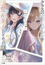 画像をギャラリービューアに読み込む, ＃柚本　悠斗　著 ＃クラスのぼっちギャルをお持ち帰りして　２ ﾕｽﾞﾓﾄﾊﾙﾄ :9784815612849
