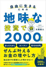 画像をギャラリービューアに読み込む, ＃大西　真人　著 ＃地味な投資で２０００万円 ｵｵﾆｼﾏｻﾄ :9784815612870
