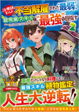 画像をギャラリービューアに読み込む, ＃岡本　剛也　著 ＃治療師ギルドを不当解雇された“最弱”　２ ｵｶﾓﾄﾀｹﾔ :9784815612955
