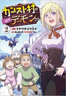 #ミヤウチユウスケ #カンスト村のご隠居デーモンさん２