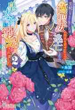 画像をギャラリービューアに読み込む, 糸加 / 王妃になる予定でしたが、偽聖女の汚名２
