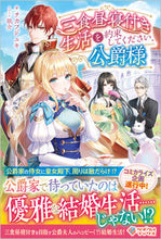 画像をギャラリービューアに読み込む, ＃チカフジ　ユキ　著 ＃三食昼寝付き生活を約束してください、公爵 ﾁｶﾌｼﾞﾕｷ :9784815613167
