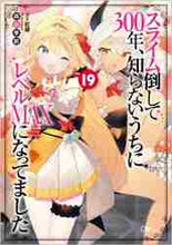 画像をギャラリービューアに読み込む, 森田季節 / スライム倒して３００年、知らないう１９
